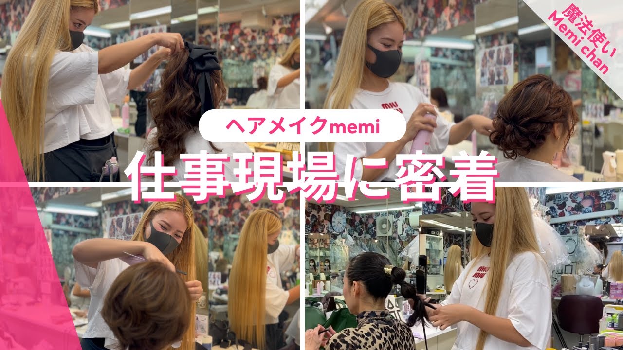 セットサロンの仕事現場に密着！【memiのヘアメイク現場密着】