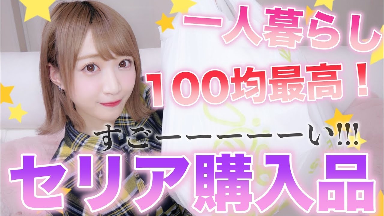 【100均】セリア購入品紹介！めっちゃ良い♡話題の物も！【一人暮らし】