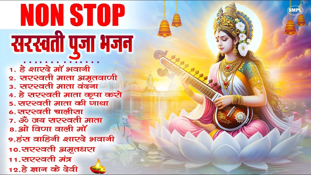 बसंत पंचमी स्पेशल ~ सरस्वती माता भजन | Nonstop Sarswati Puja Song,2026 sarswati puja,sarswati puja