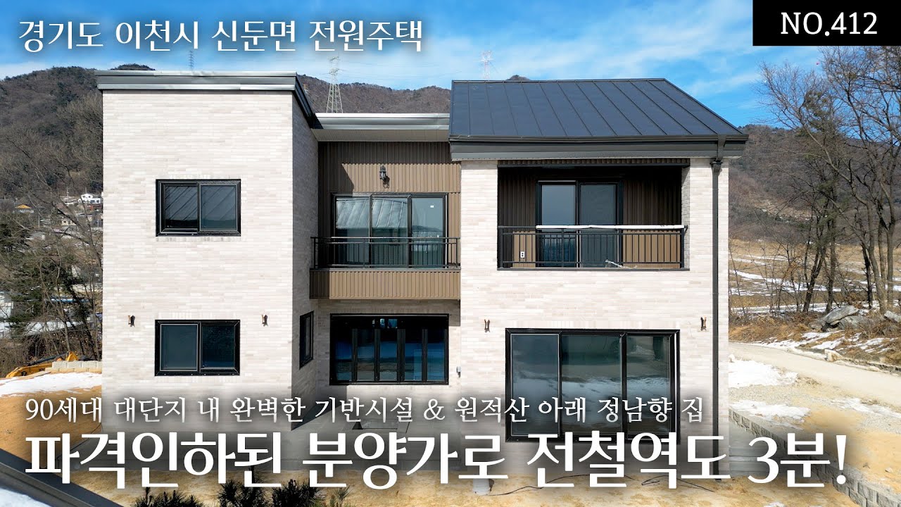 NO.412(분양완료)파격인하된 5.2억의 분양가로 90세대 단지에 이천에서 흔치 않은 완벽한 기반시설을 갖추고 전철역도 차량3분 가장 가까운 곳에 위치한 원적산아래 정남향 집