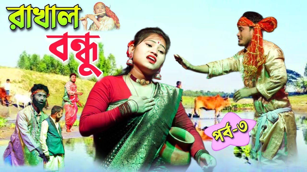 রাখাল বন্ধু 2023 [Part-3] সর্বকালের সেরা হিট ভাওয়াইয়া গীতিনাট্য | Rakhal Bondhu | Hit Bhawaiya Natok