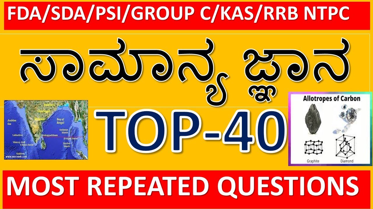 TOP 40 REPEATED GENERAL KNOWLEDGE QUESTIONS IN GROUP C FDA SDA PSI KPSC EXAMS