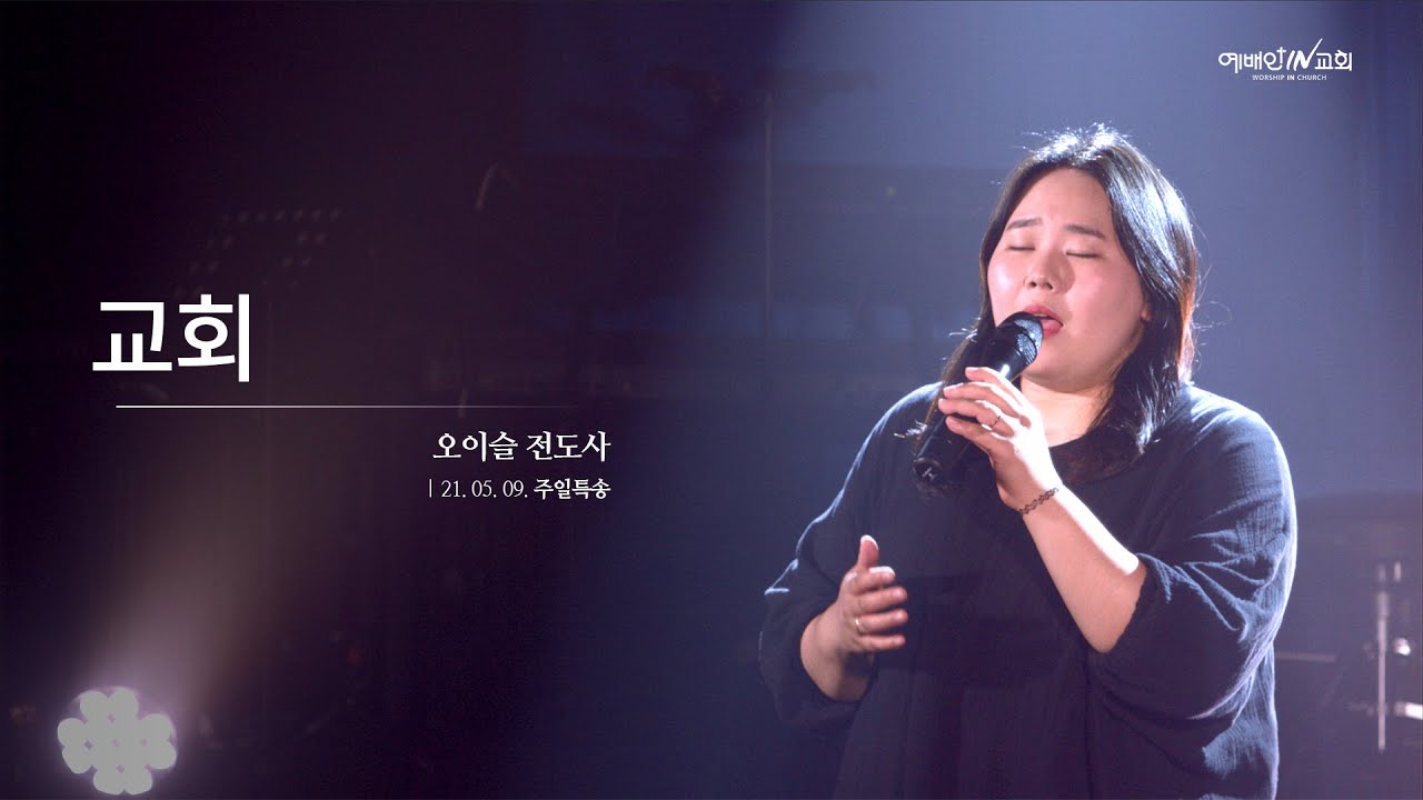 교회 | 오이슬 전도사 | 210509 주일특송