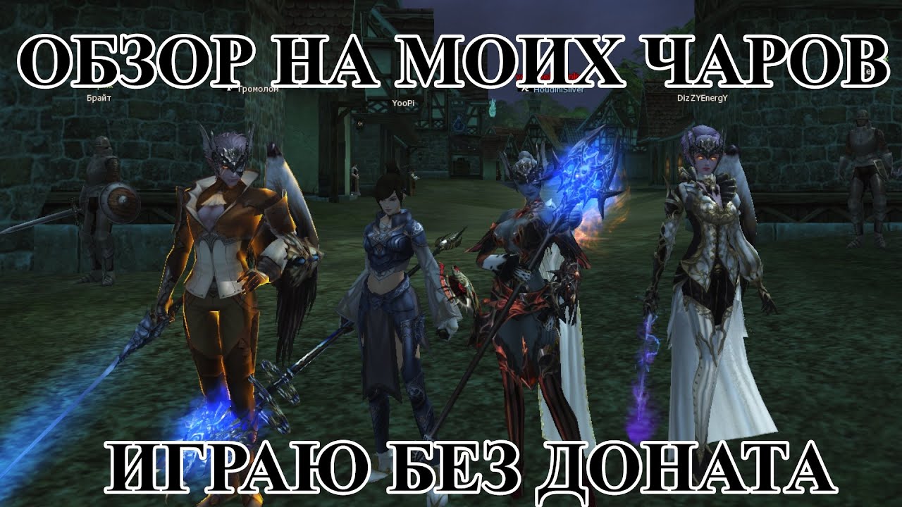 ОБЗОР МОИХ ЧАРОВ БЕЗ ДОНАТА #l2 #lineage2  #l2e  #l2essence