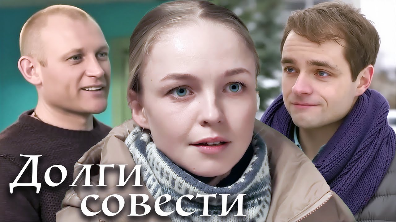 Долги совести: ВСЕ СЕРИИ ПОДРЯД