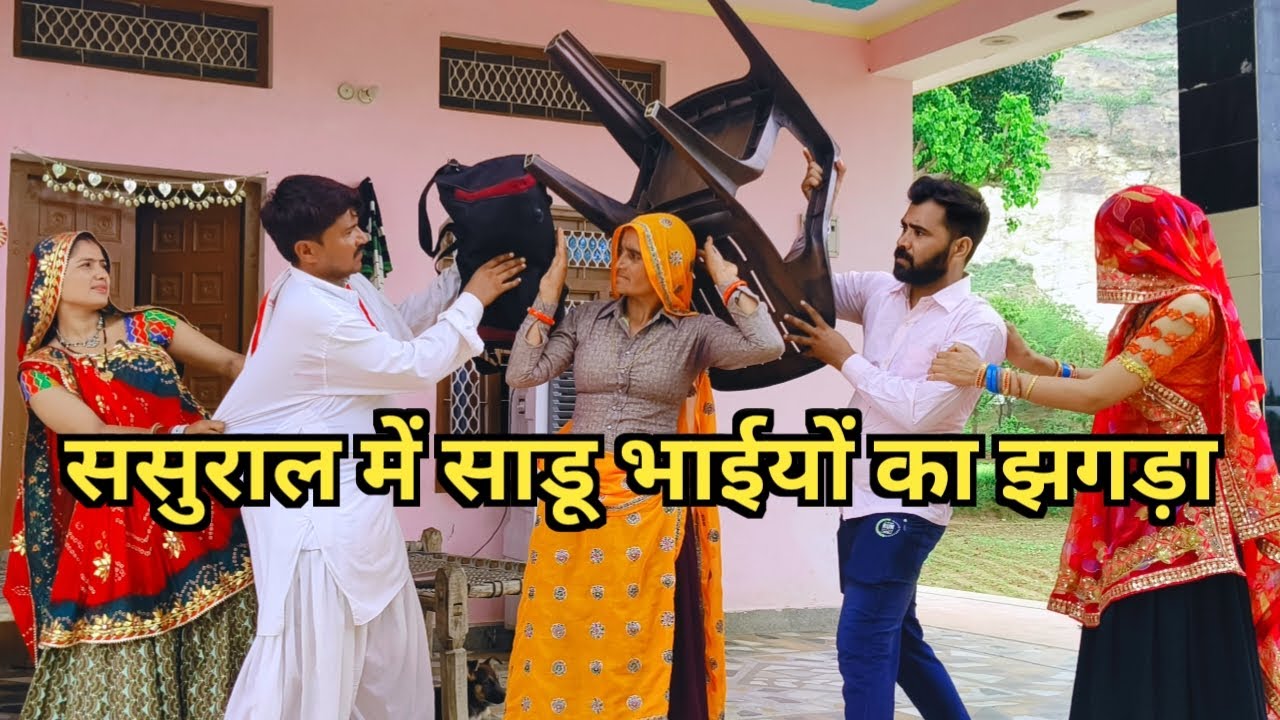 ससुराल में साडू भाइयों का झगड़ा// राजस्थानी हरियाणवी कॉमेडी