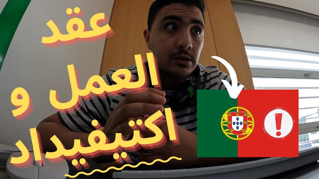 شاهد الفرق بين عقد العمل بالبرتغال و الاكتيفيداد