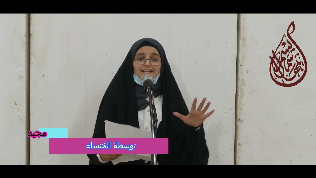 مسابقة الخطابة /الثانوي # – فاطمة حيدر مجيد – متوسطة الخنساء / النجف