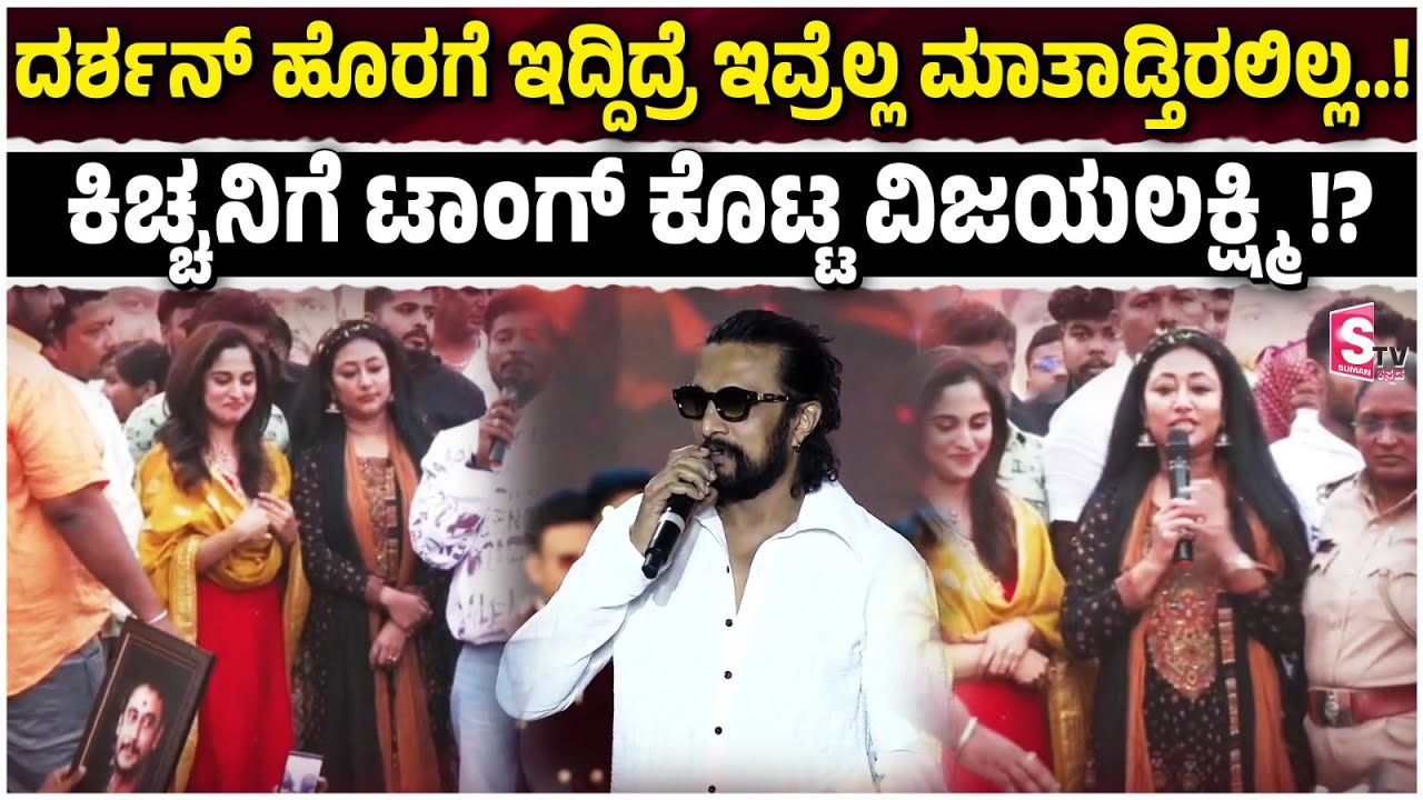 Vijayalakshmi Darshan vs Kiccha Sudeep | ಕಿಚ್ಚನಿಗೆ ಟಾಂಗ್ ಕೊಟ್ಟ ವಿಜಯಲಕ್ಷ್ಮಿ..! #darshanfans #viral