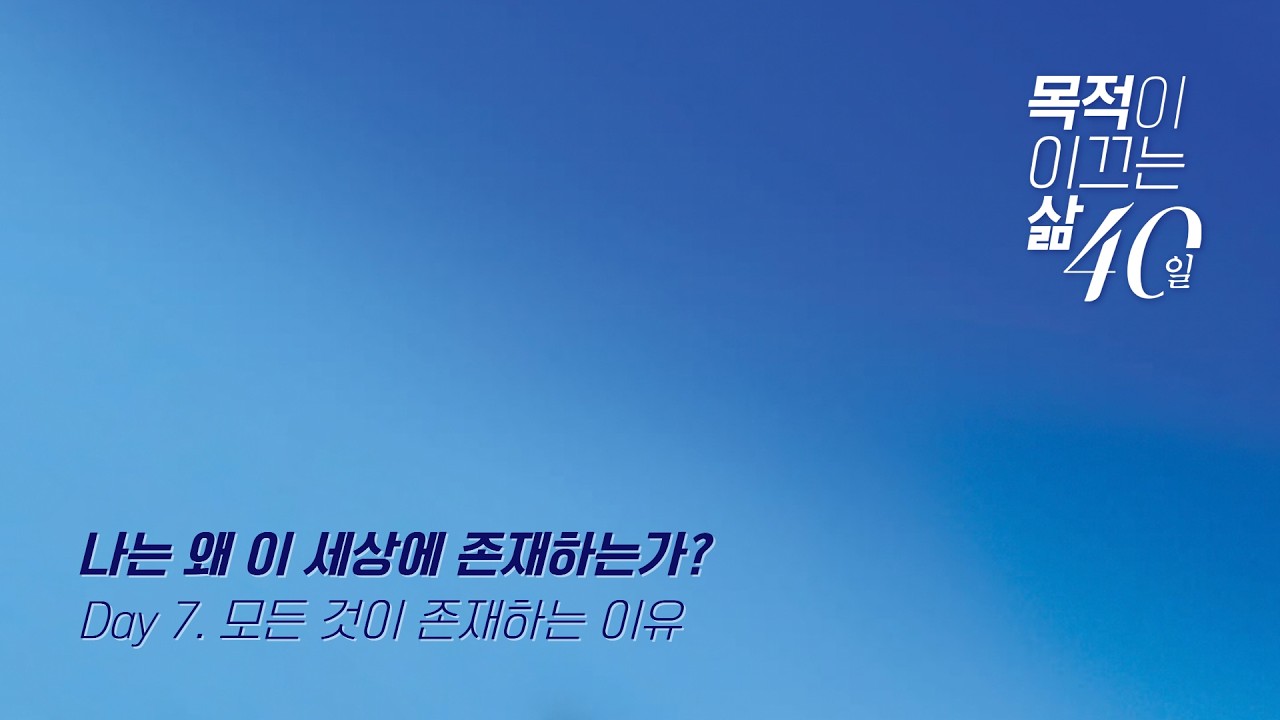 260228(토)-천안침례교회-목적이 이끄는 삶-7일차-김준태담임목사