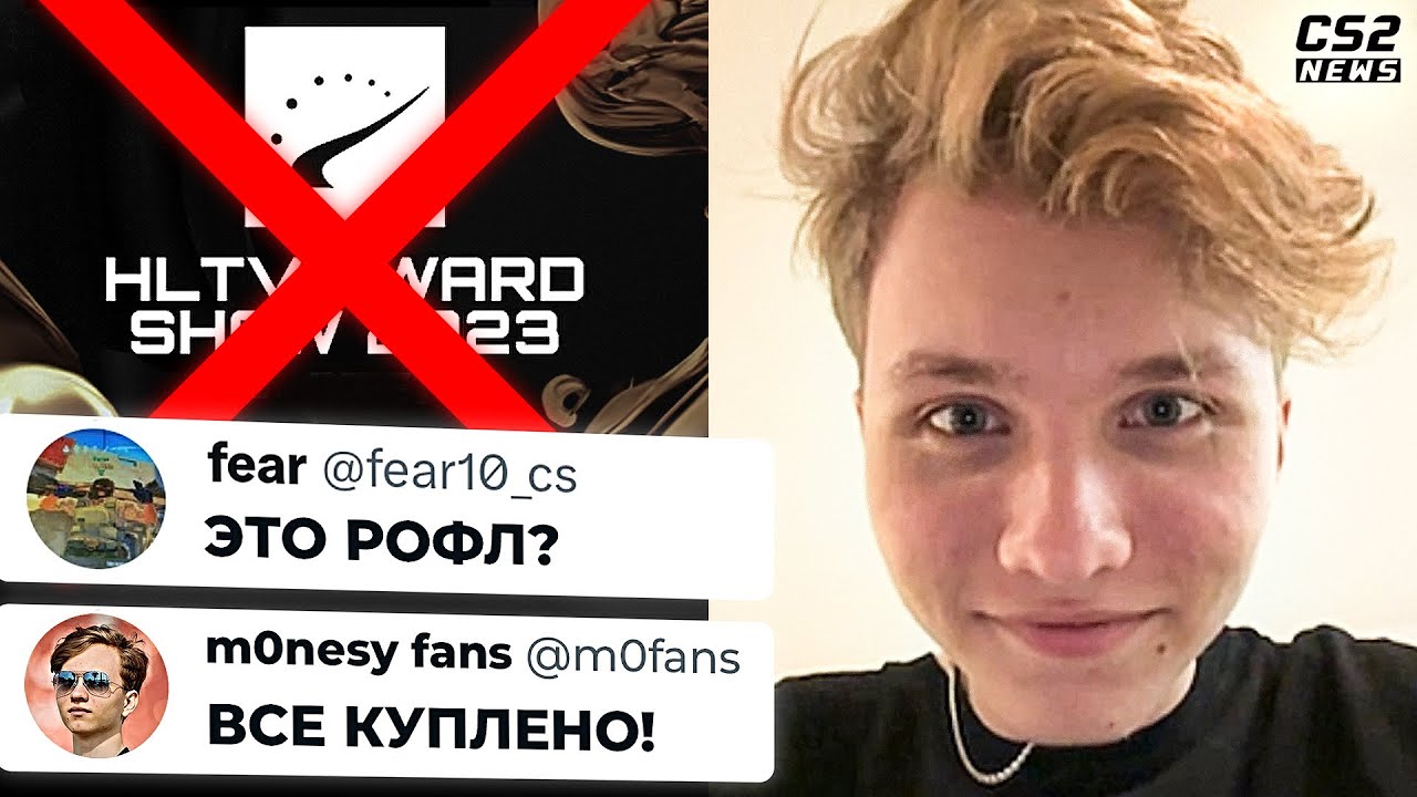 САМАЯ ПРОДАЖНАЯ ЦЕРЕМОНИЯ НАГРАЖДЕНИЯ HLTV!? У МОНЕСИ УКРАЛИ НАГРАДУ? ИТОГИ HLTV AWARDS 2023