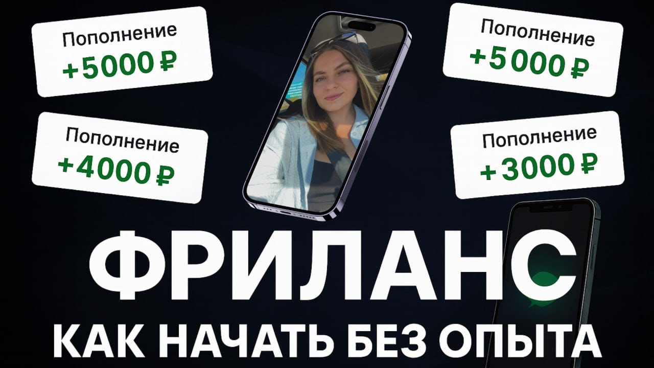 БОИШЬСЯ ФРИЛАНС!? Давай Разбираться!