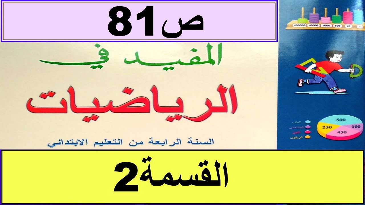 القسمة 2  ص81 المفيد في الرياضيات المستوى الرابع طبعة2020