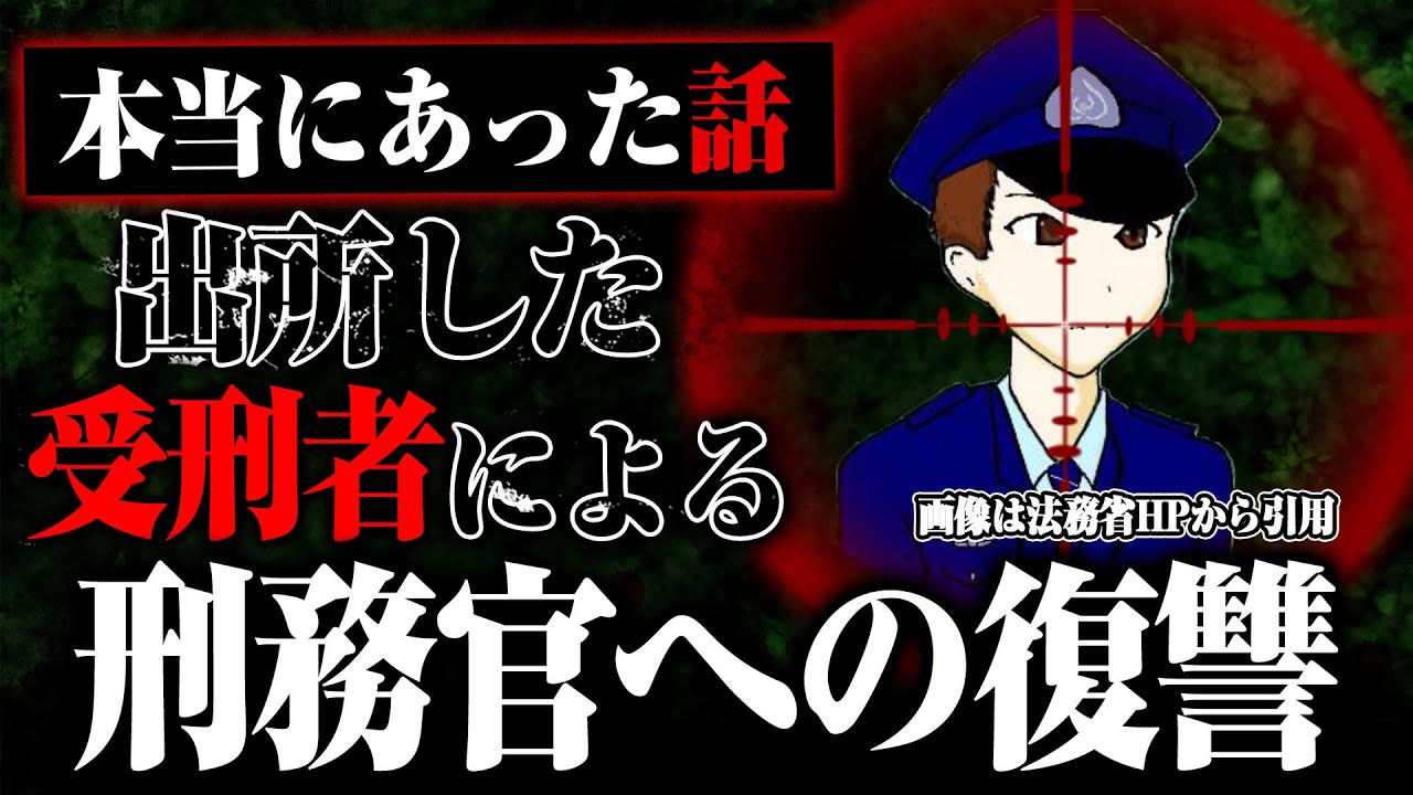 【最悪の逆恨み】出所した元収容者が刑務官に復讐した話