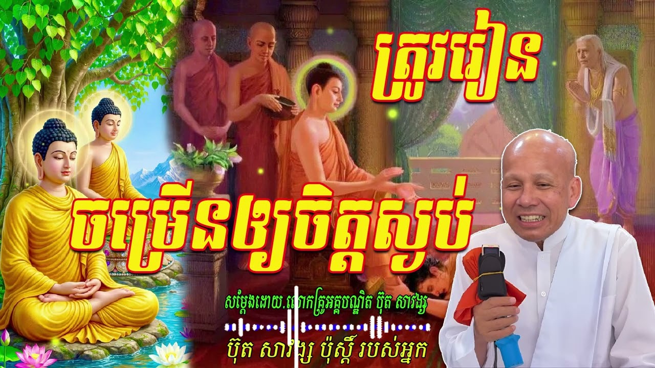 ត្រូវរៀន ចម្រើនឲ្យចិត្តស្ងប់ ​សម្ដែងដោយ.លោកគ្រូអគ្គបណ្ឌិត ប៊ុត សាវង្ស 🙏🌿❤️🥰🙏