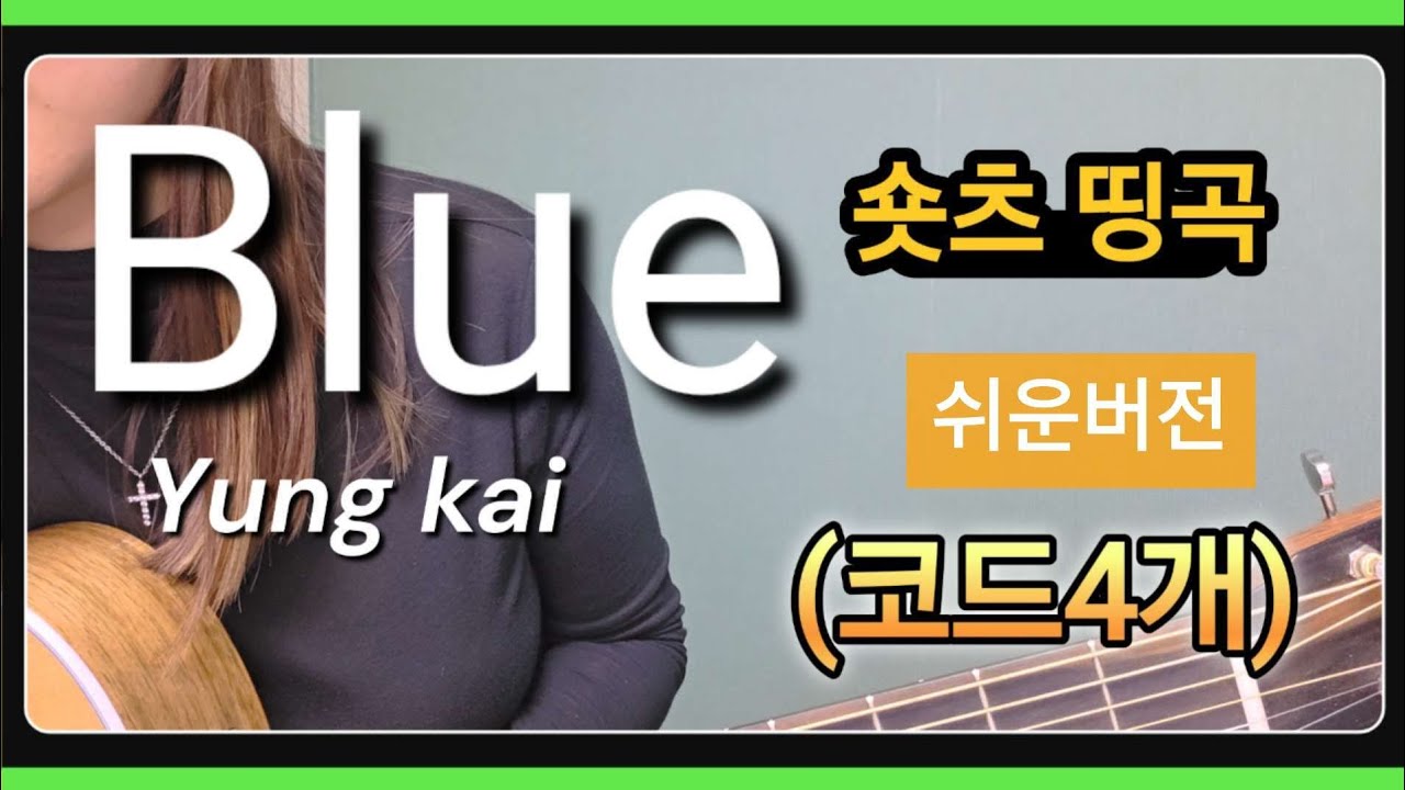 Blue (쇼츠명곡) | 쉬운버전