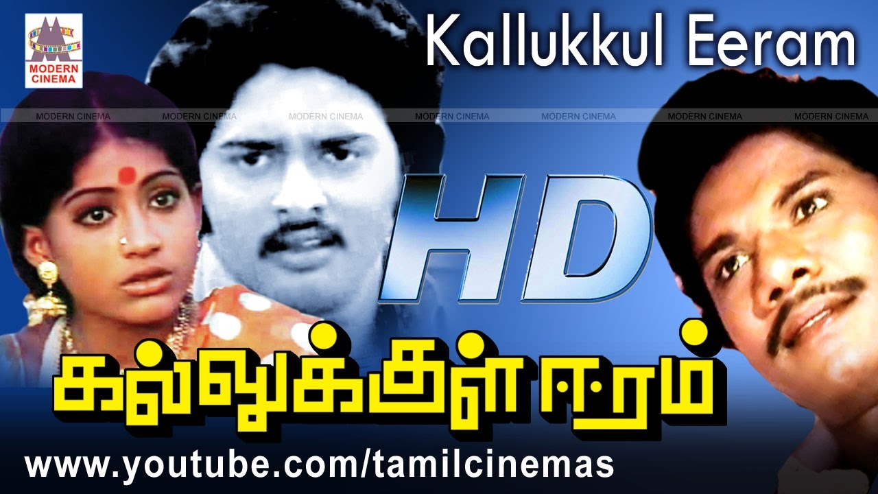 Kallukkul Eeram  பாரதிராஜா,சுதாகர்,அருணா நடித்த   சிறு பொன்மணி போன்ற பாடல் நிறைந்த படம்