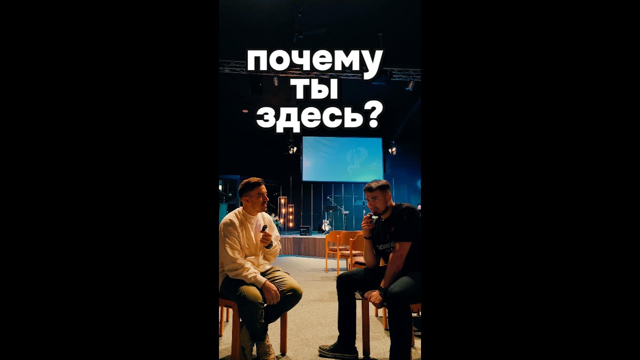 Почему ты здесь?