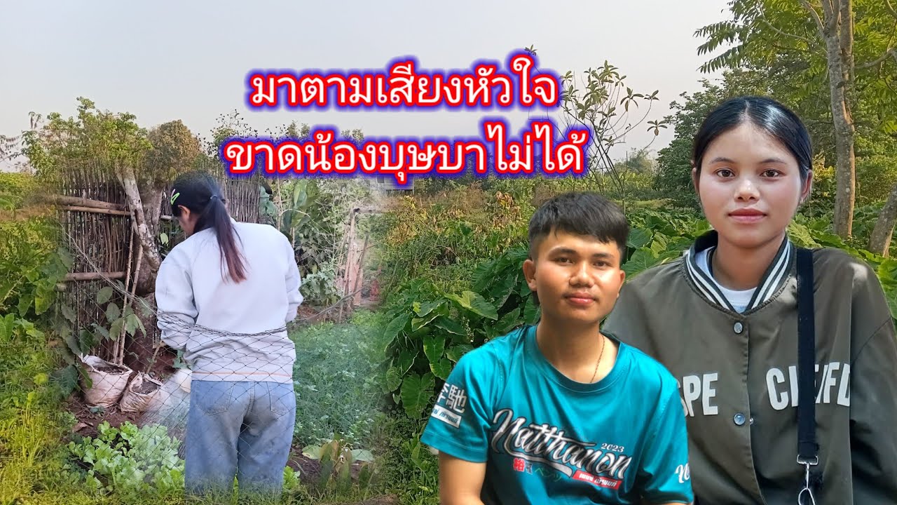 บ่ายช้ายมาตามเสียงหัวใจ ขาดน้องบุษบาไม่ได้ 18 กุมภาพันธ์ ค.ศ. 2026