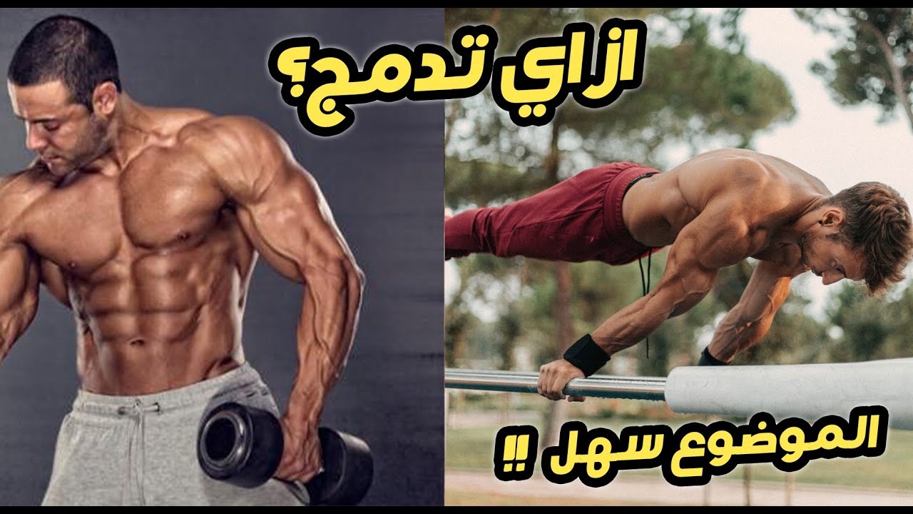ازاي ادمج بين الكاليسثنكس و كمال الاجسام (الجيم)؟