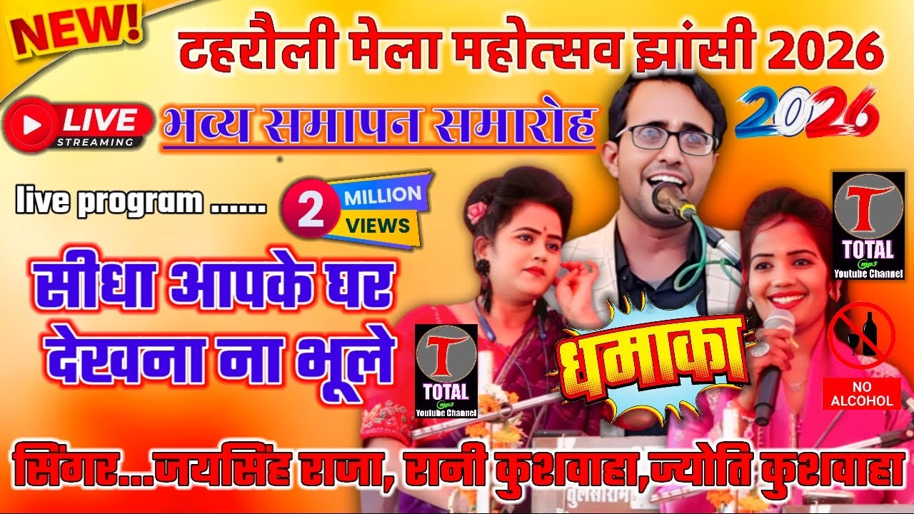 live 🔴 टहरौली मेला महोत्सव झांसी 2026, जयसिंह राजा, रानी कुशवाहा, ज्योति कुशवाहा