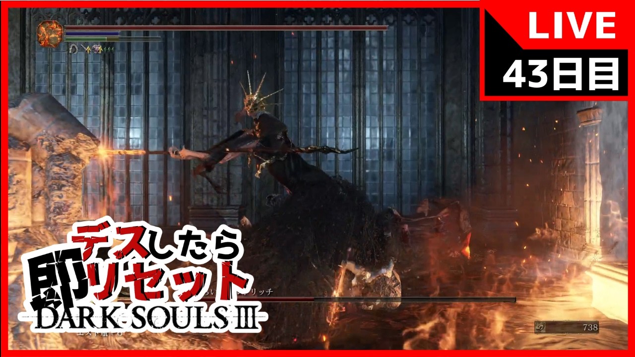 43日目【ダクソ3】デスしたら即リセットダークソウル3【DARK SOULS III】