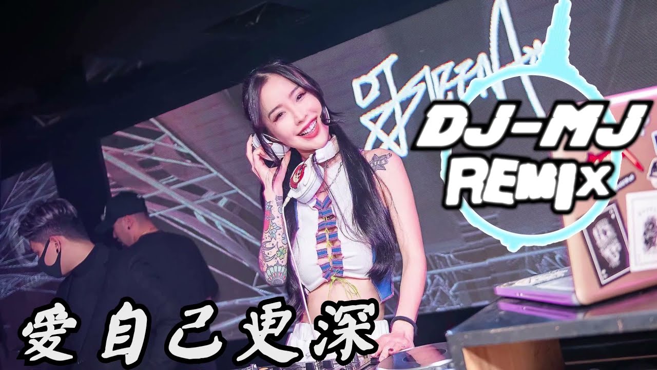 Dior大颖-爱自己更深 DJ-MJ Remix 【如果你真的 打算不闻不问，如果就这样 放下我一个人】 🔥🔥
