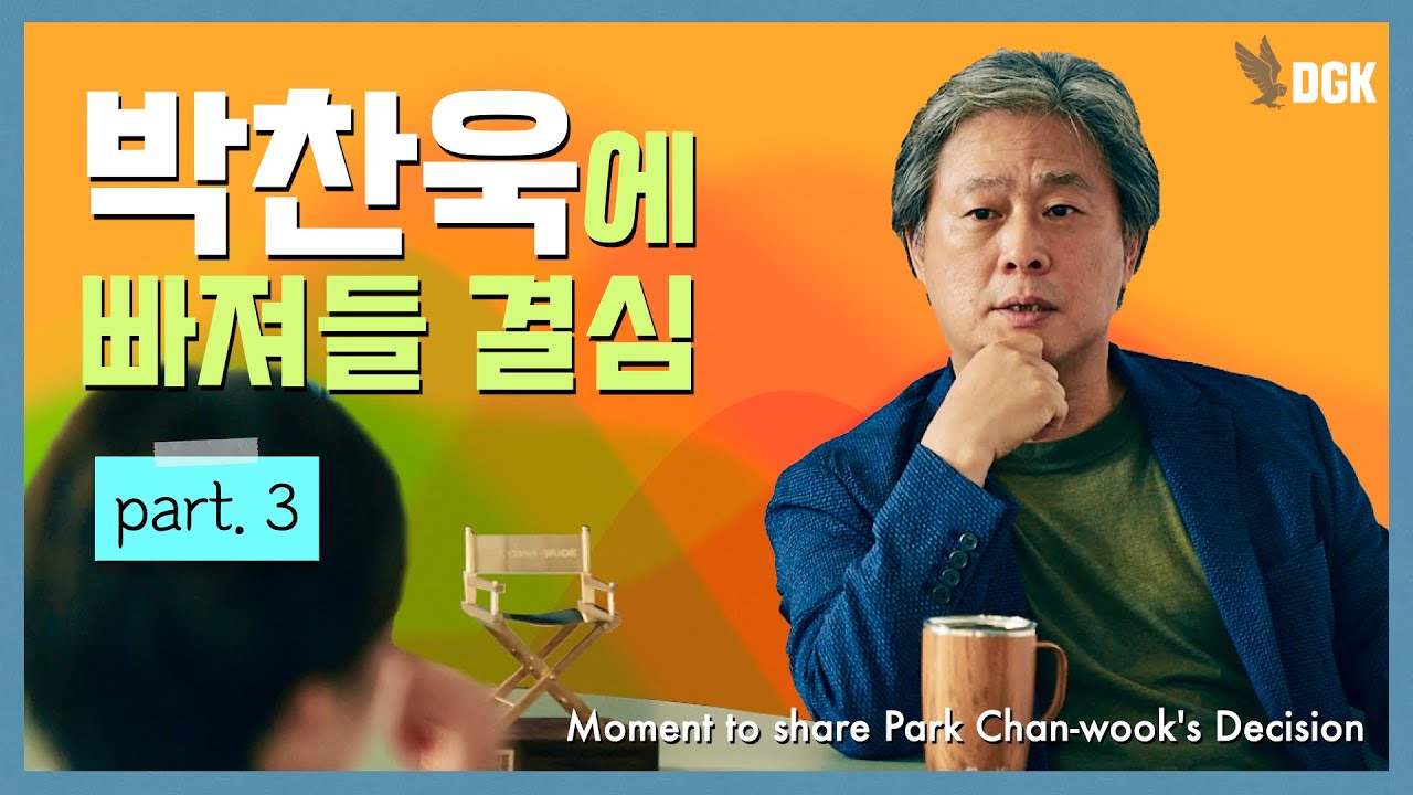 박찬욱에 빠져들 결심_feat.이경미(Moment to share Park Chan-wook's Decision) - Part3