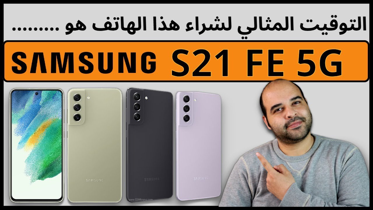 Samsung S21 FE |  متى تشتري هذا الهاتف ؟ | عجرمي ريفيوز