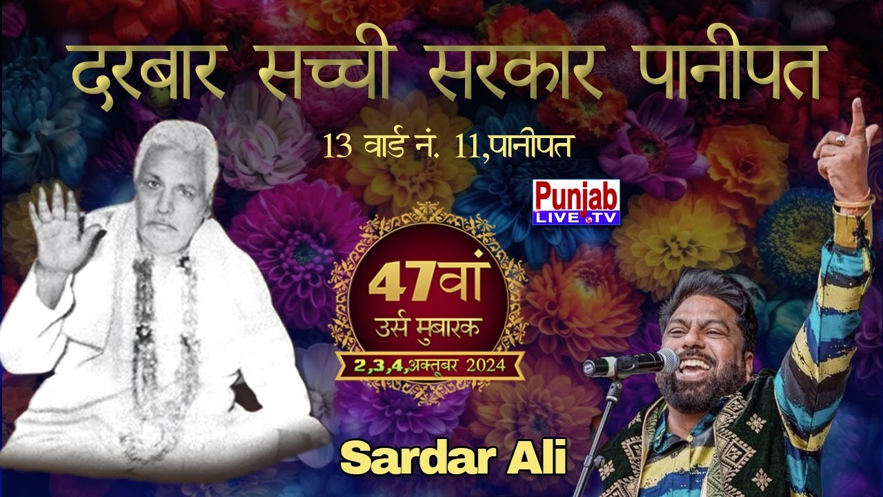 Sardar Ali Live 47va Salana Urs Sarkar Daulat Shah Darbar Sachi Sarkar Panipat (Haryana) 3 Oct 2024