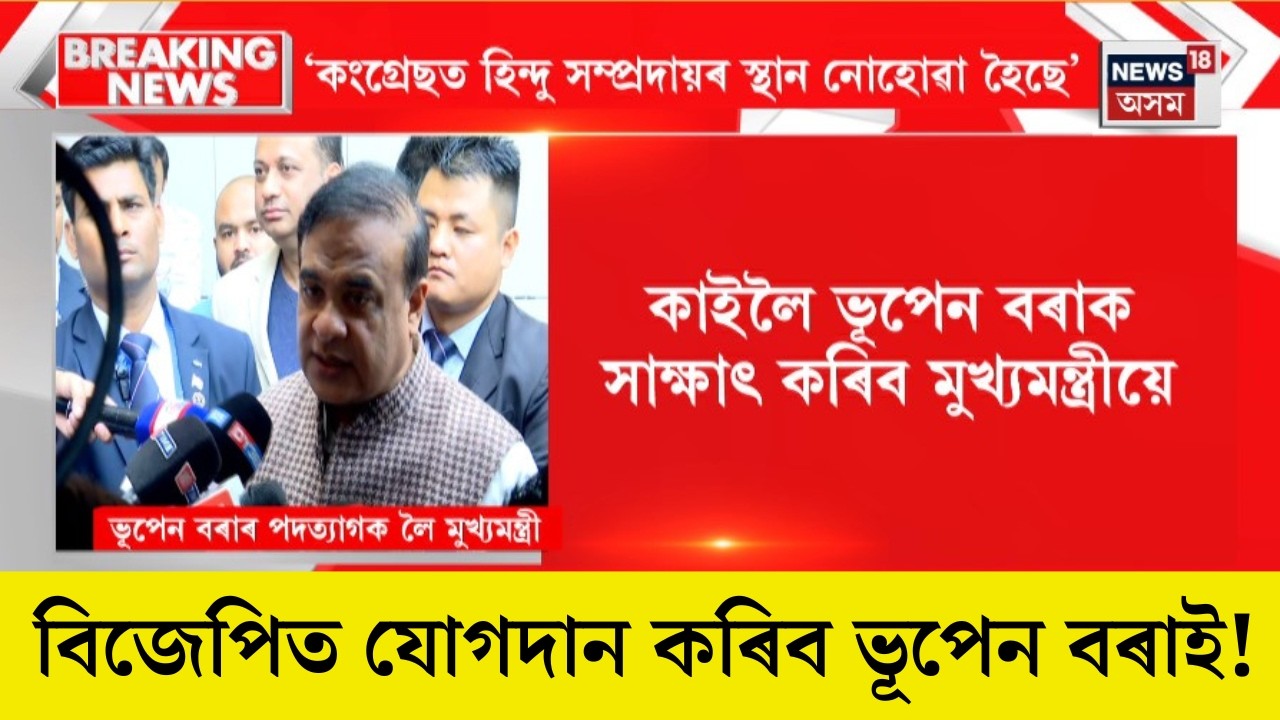 Bhupen Borah Resign From Congress | কংগ্ৰেছ ত্যাগ কৰিলে ভূপেন বৰাই | উত্তাল ৰাজ্যৰ ৰাজনীতি | N18L