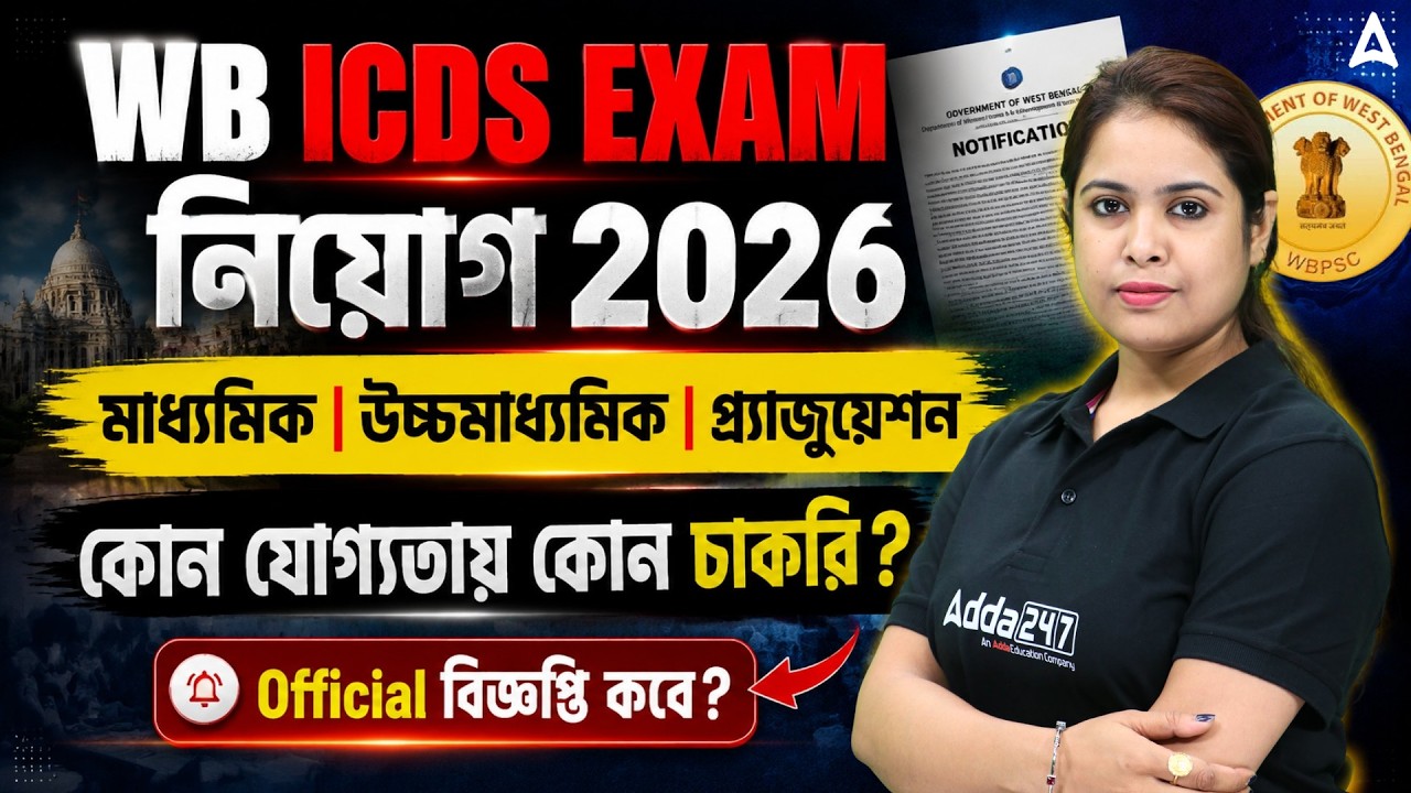 WB ICDS Eligibility Criteria 2026 | WB ICDS Recruitment 2026 West Bengal | Ayantika mam