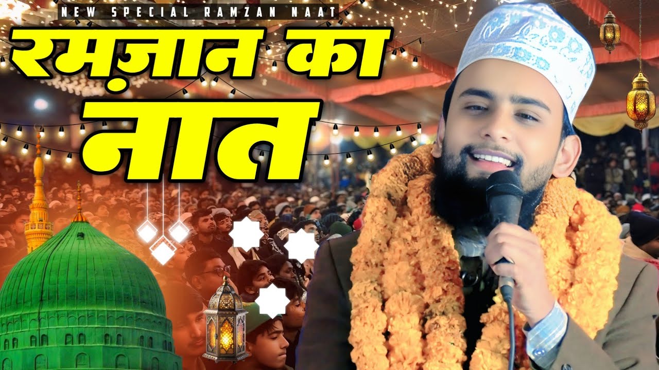 Ramzan Special Naat 2026 | Gulam Gaus Gazali New Naat 2026 | Special Ramzan Naat | Gulam Gaus Gazali
