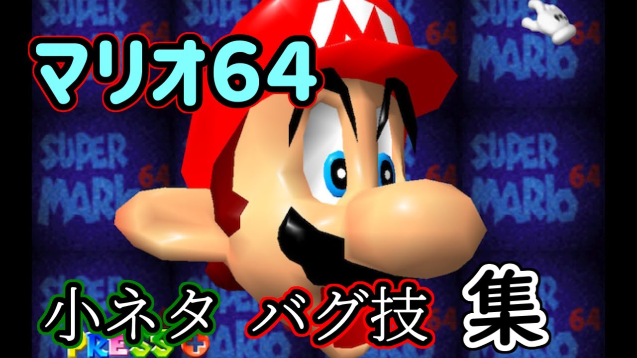 【バトラ】無言でマリオ６４のバグ技・小ネタを披露するバトラ