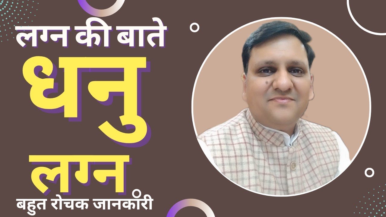 धनु लग्न वाले लोग - क्या यह जानते हैं आपने बारे में ? बहुत सरल शब्दों में रोचक जानकारी।