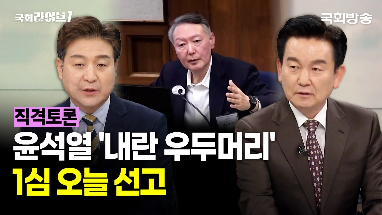 윤석열 '내란 우두머리' 1심 오늘 선고 (26.2.19.) | 최진봉 성공회대 교수·장성호 국민의힘 미디어특위 부위원장 | 직격토론 | 국회라이브1