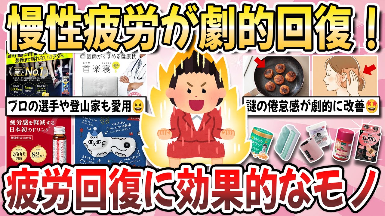 【有益】慢性疲労に効果絶大！実践して疲労が一気に解消した『疲労回復に効果的なもの』を教え合いたい！【ガルちゃんまとめ】