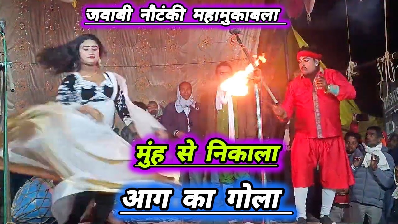 जवाबी नौटंकी महामुकाबला महाबली की शानदार कलाकारी मुंह से निकाला आग का गोला #सोनू_डांसर_की_नौटंकी 
