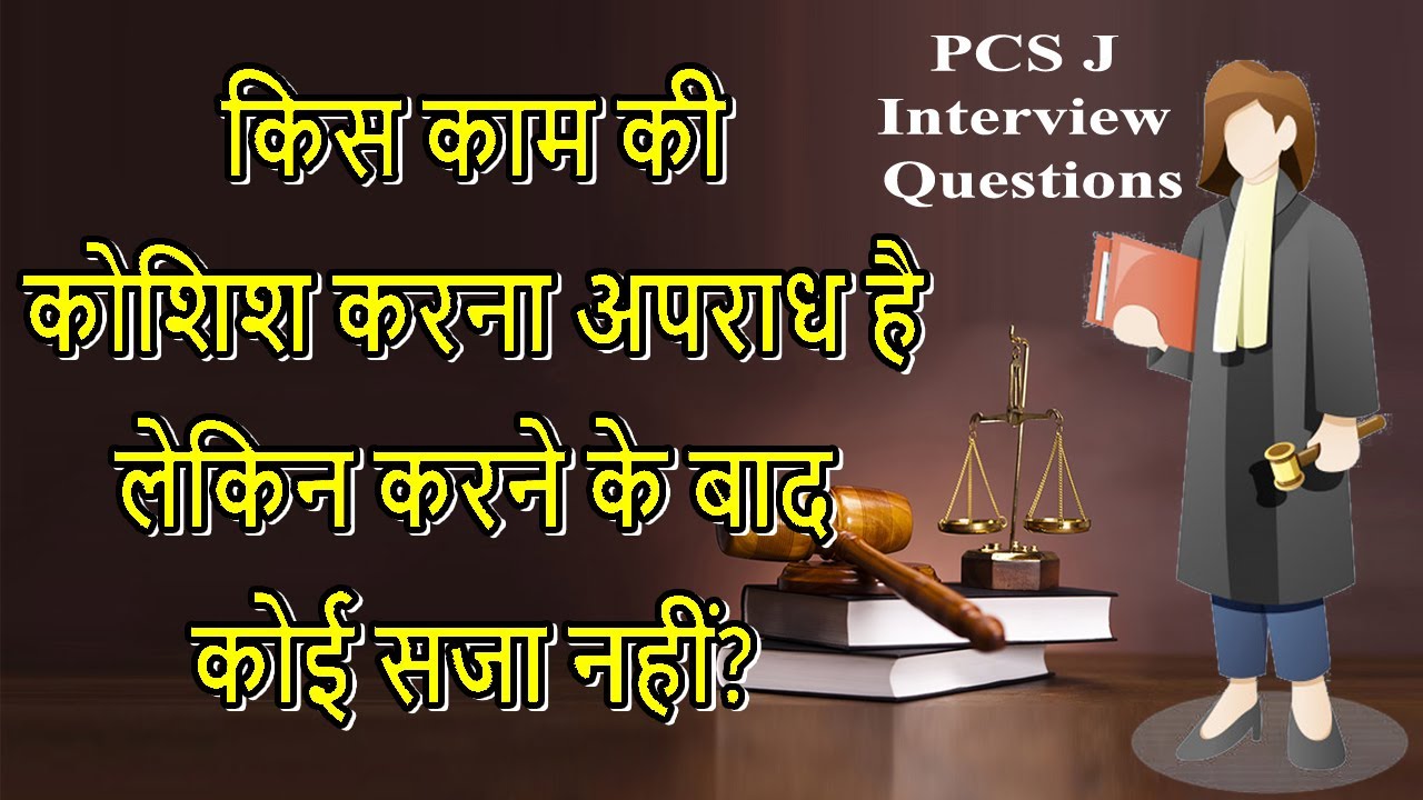 PCS J Interview Questions and Answers in Hindi | जज के इंटरव्यू में पूछे गये सवाल और उनके जवाब |