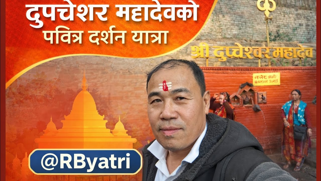 नुवाकोट स्थित दुप्चेश्वर महादेव 