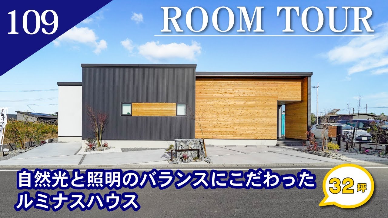 【ルームツアー】自然光と照明のバランスにこだわったルミナスハウス/平屋 32坪