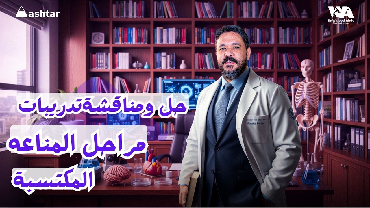 حل ومناقشة مراحل المناعة المكتسبة | أحياء تالتة ثانوي | وليد عبده