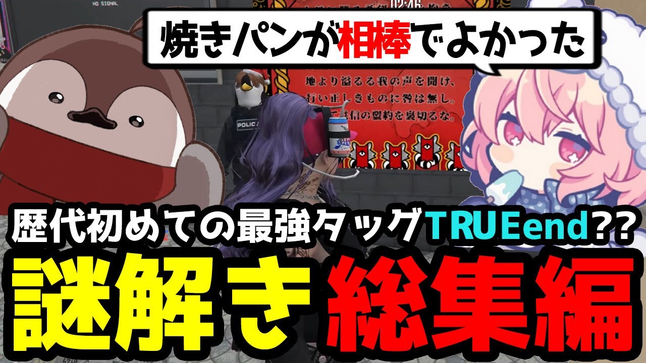 【MADTOWN】歴代で初めてのTRUEend？なるせ焼きパンの謎解き総集編【なるせ/KANIPINK/焼きパン/切り抜き/MADTOWN謎解き】