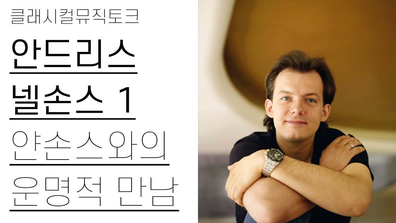넬손스와 얀손스의 운명적 만남과 성장 | 안드리스 넬손스 1편(1/2) | 지휘자정주행