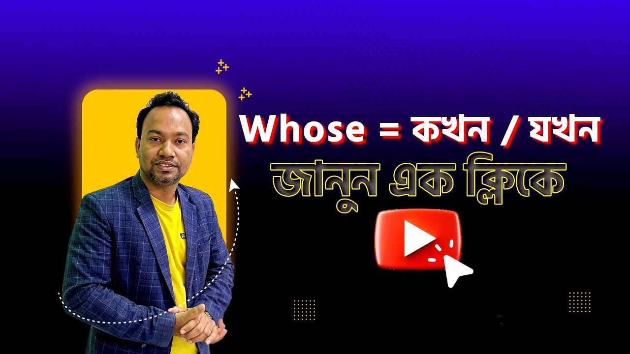 Whose = কার / যার? 1 Trick Solution | Spoken English