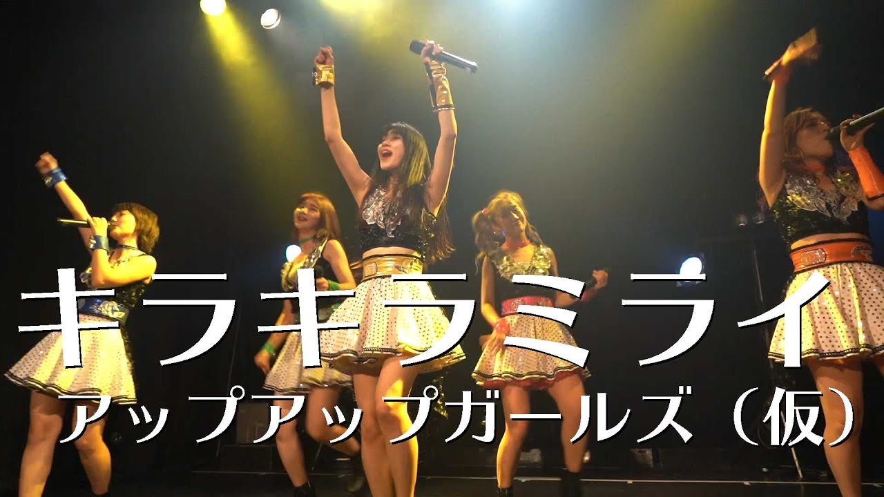 キラキラミライ アップアップガールズ（仮）LIVEパフォーマンス #アプガ