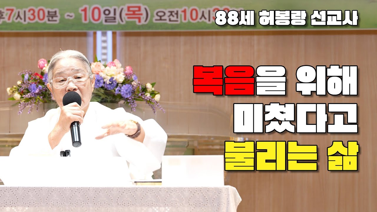 복음을 위해 사는 삶은 이렇게 살아야한다!!! / 88세 허봉랑 선교사