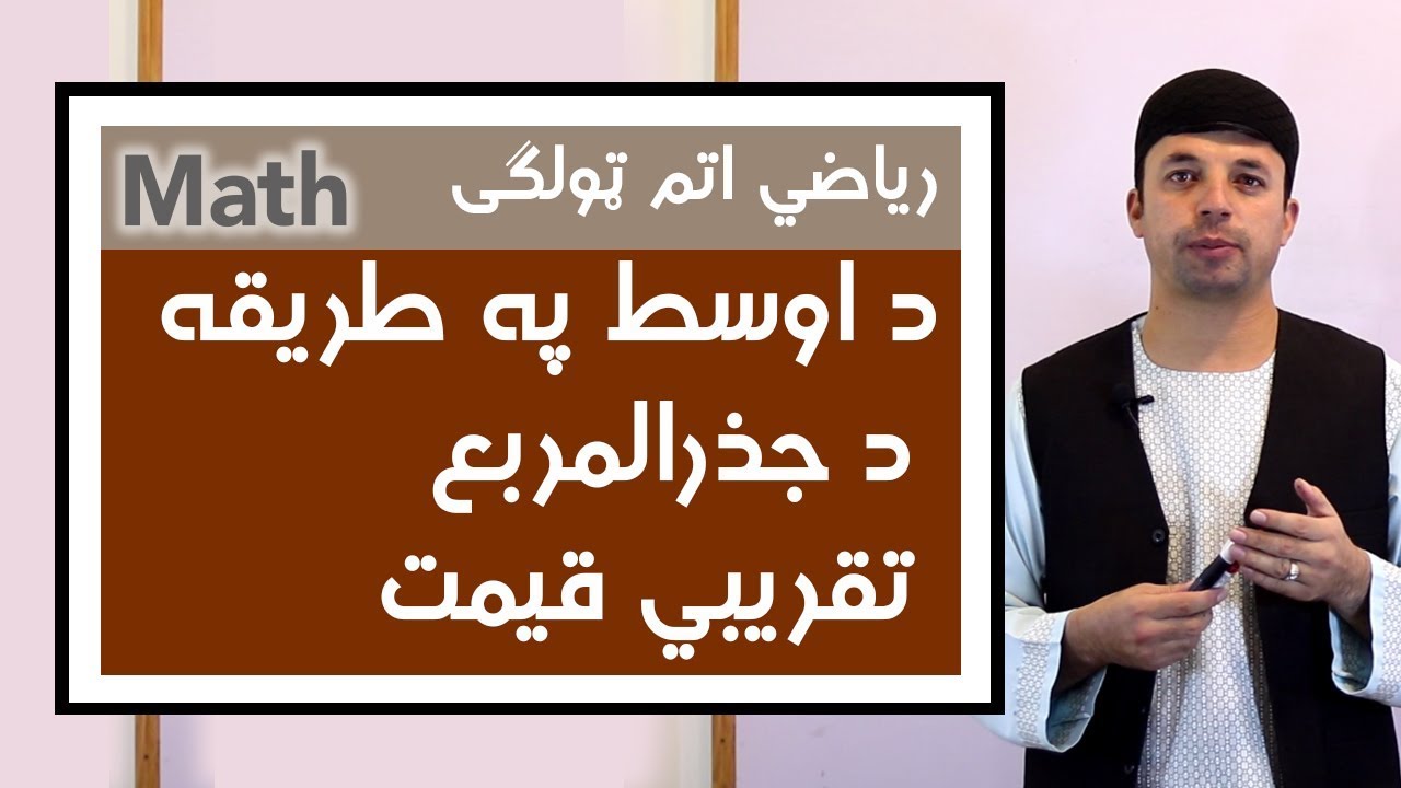 Easy Math | د اوسط په طريقه د جذرالمربع تقريبي قيمت | Non Perfect Square Roots | Afghan Ray |