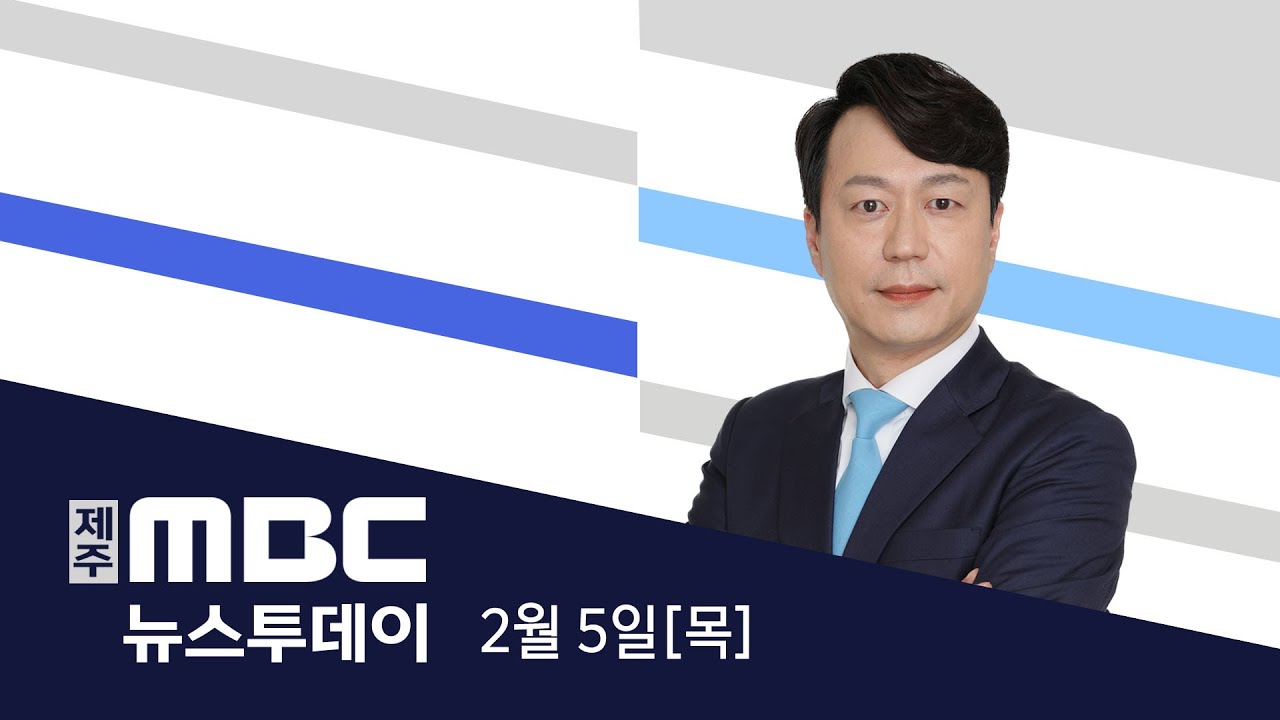 뉴스투데이│2026년 2월 5일(목)
