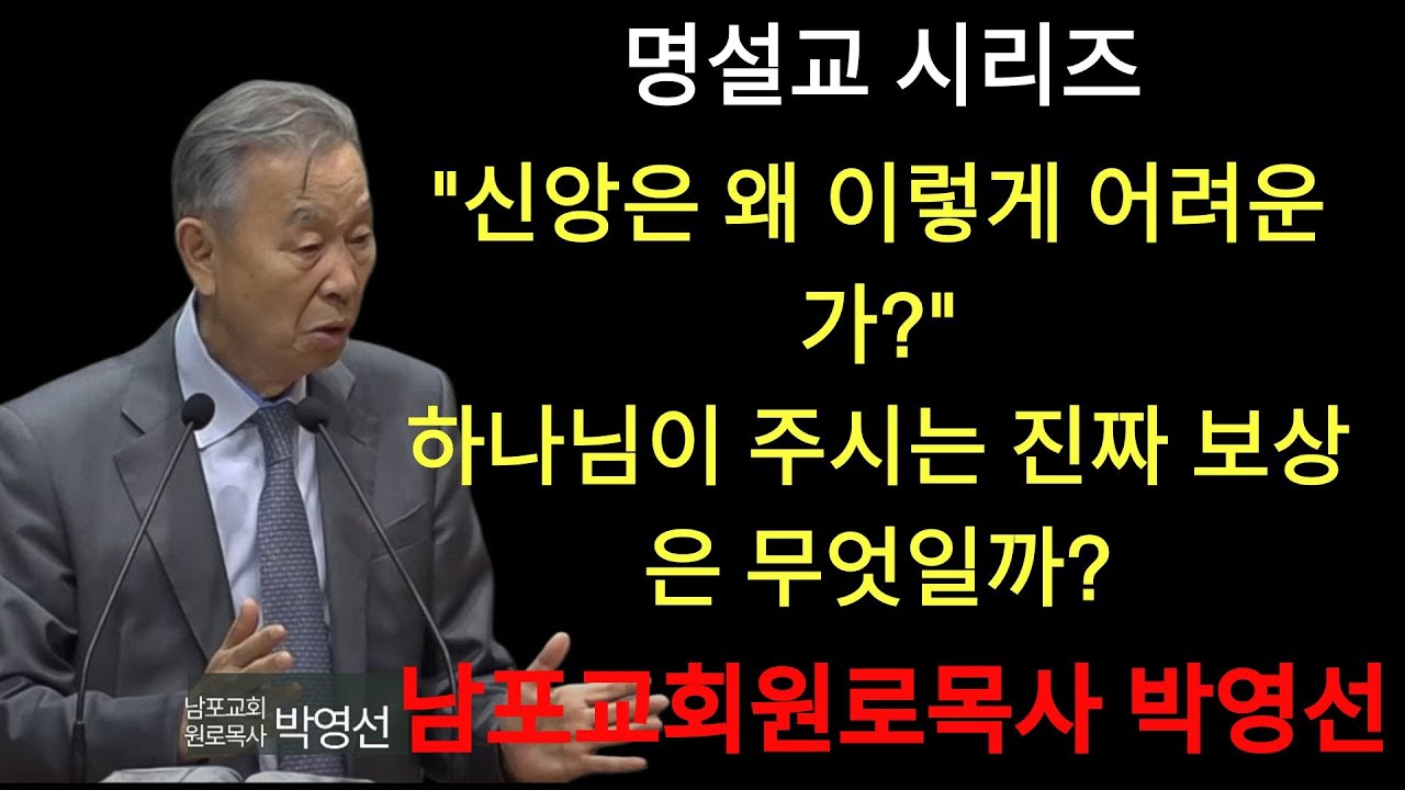 박영선 목사 | 도대체 하나님의 진짜 보상은 뭡니까？! ｜ 다시 듣는 명설교 시리즈 122